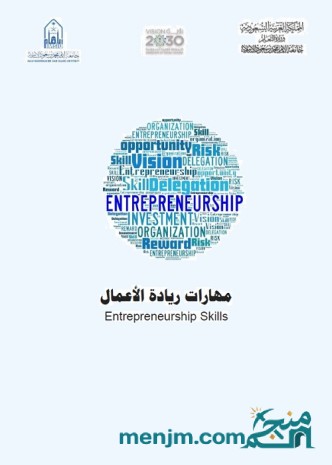 مهارات ريادة الأعمال